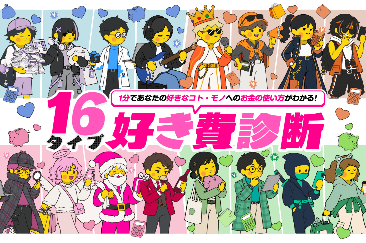 16タイプ好き費診断