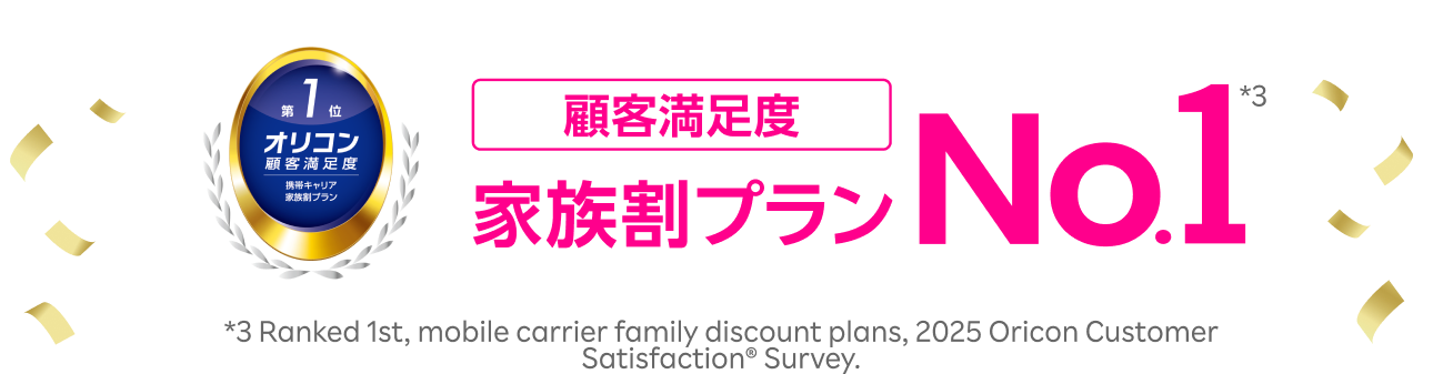 Oricon Customer Satisfaction Survey: No. 1 family discount plan for three consecutive years