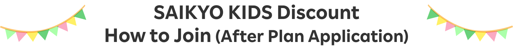 SAIKYO KIDS Discount How to Join (After Plan Application)