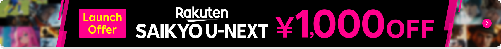 Rakuten SAIKYO U-NEXT Launch Offer ¥1,000 OFF
