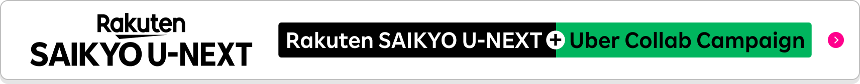 Rakuten SAIKYO U-NEXT, an unlimited data plan for streaming movies and anime non-stop! Rakuten SAIKYO U-NEXT + Uber collab campaign now on.