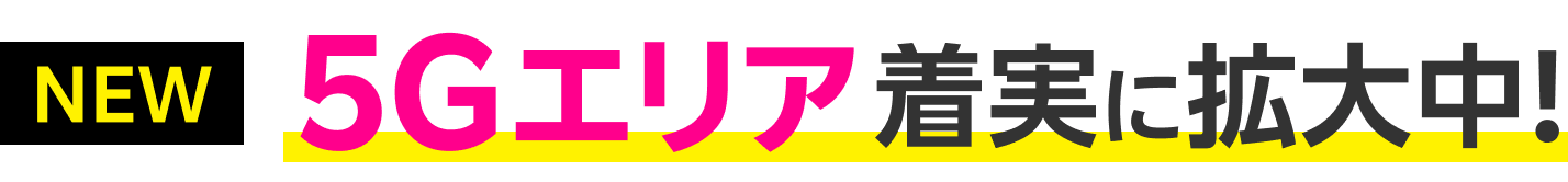 NEW 5Gエリア 着実に拡大中!