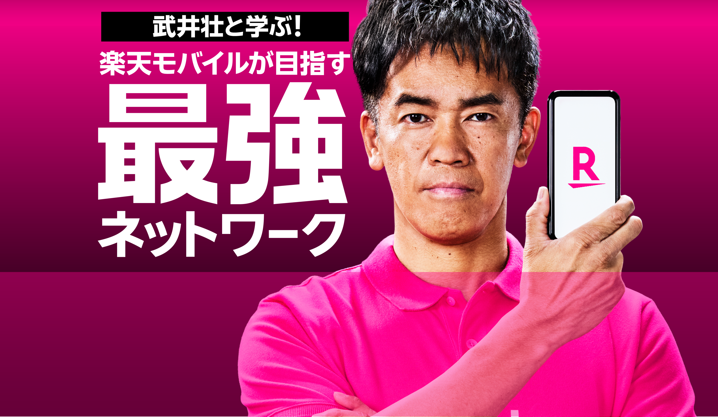 武井壮と学ぶ!楽天モバイルが目指す最強ネットワーク!