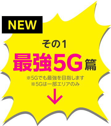 その1 最強5G篇
