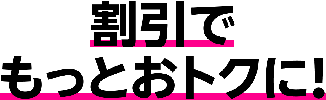 割引でもっとおトクに!