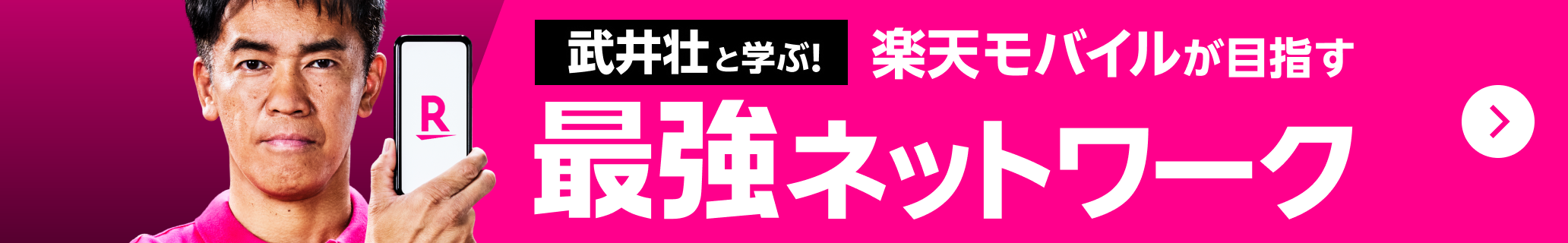 武井壮と学ぶ！楽天モバイルが目指す最強ネットワーク！