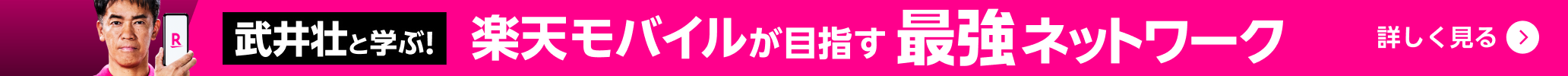 武井壮と学ぶ！楽天モバイルが目指す最強ネットワーク！
