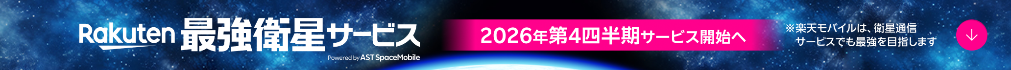 Rakuten最強衛星サービス 2026年第4四半期 サービス開始へ※楽天モバイルは、衛星通信サービスでも最強を目指します