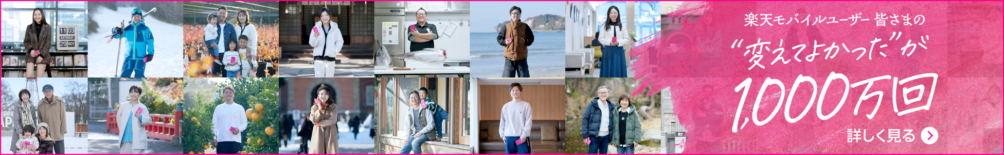 楽天モバイルユーザー 皆さまの”変えてよかった”が1,000万回