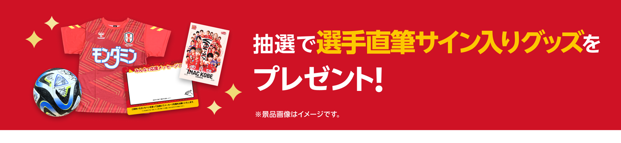 抽選で選手直筆サイン入りグッズをプレゼント!