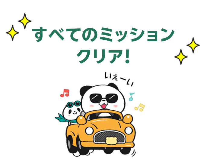 すべてのミッションクリア！