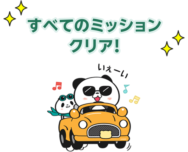 すべてのミッションクリア！