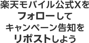 楽天モバイル公式Xをフォローしてキャンペーン告知をリポストしよう