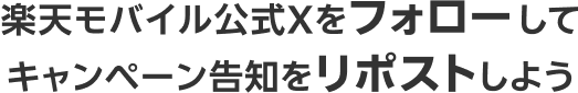 楽天モバイル公式Xをフォローしてキャンペーン告知をリポストしよう