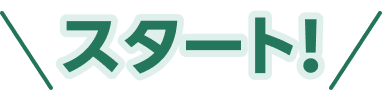 スタート!