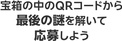 宝箱の中のQRコードから最後の謎を解いて応募しよう