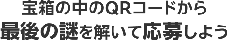 宝箱の中のQRコードから最後の謎を解いて応募しよう