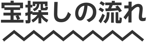 宝探しの流れ