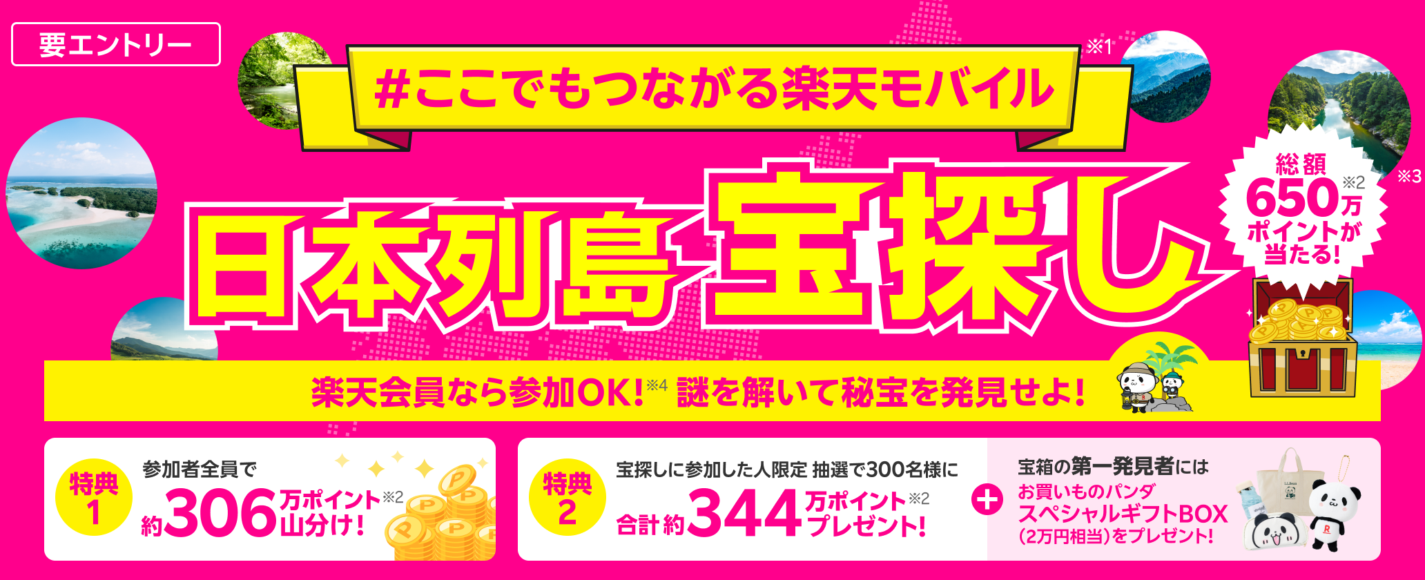 #ここでもつながる楽天モバイル 日本列島宝探し
