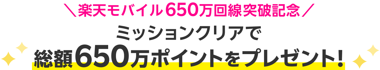 楽天モバイル650万回線突破記念 ミッションクリアで総額650万ポイントをプレゼント！