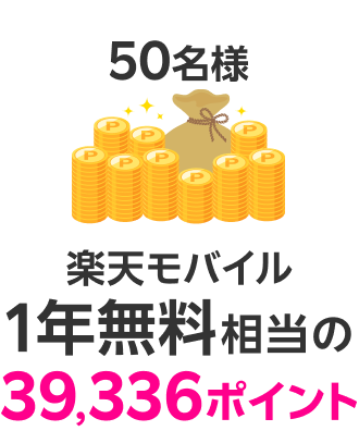 50名様 楽天モバイル1年無料相当の39,336ポイント