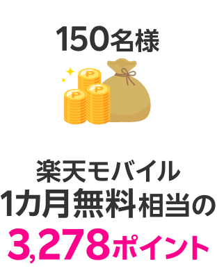 150名様 楽天モバイル1カ月無料相当の3,278ポイント