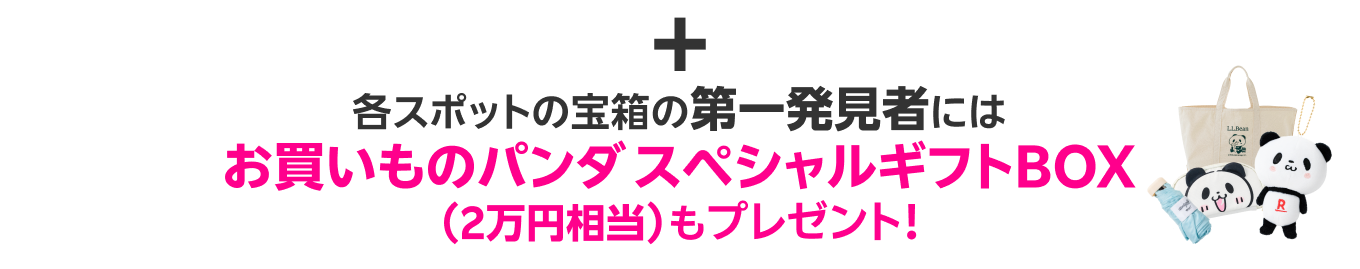 各スポットの宝箱の第一発見者にはお買いものパンダスペシャルギフトBOX（2万円相当）もプレゼント!