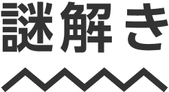 謎解き