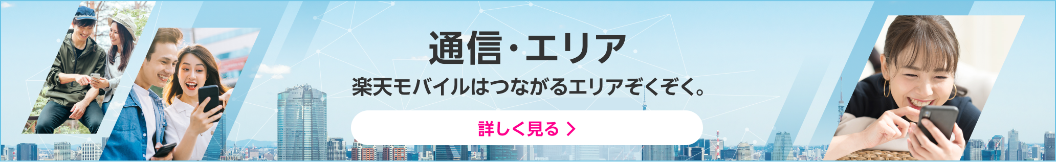 通信・エリア 楽天モバイルはつながるエリアぞくぞく。 詳しく見る