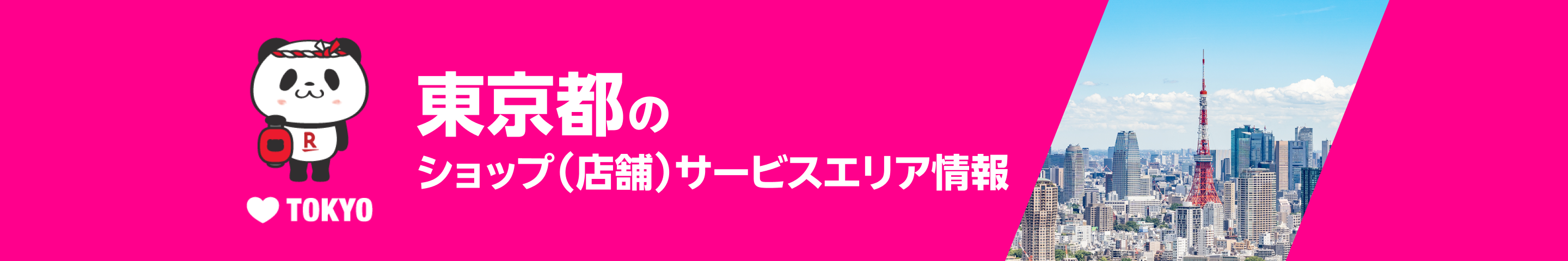東京都のショップ（店舗）サービスエリア情報