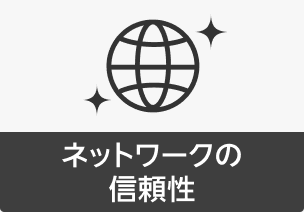 ネットワークの信頼性