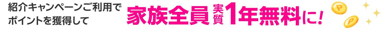 紹介キャンペーンご利用でポイントを獲得して家族全員実質1年無料に!