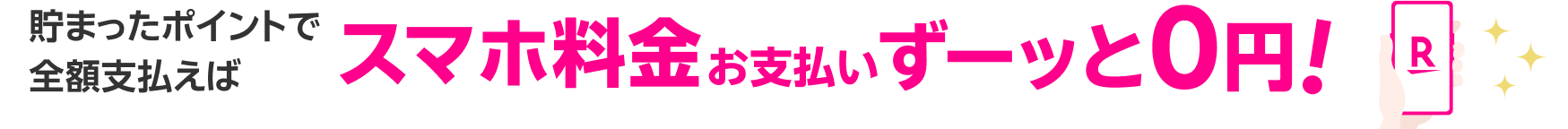 貯まったポイントで全額支払えばスマホ料金ずーッと0円!