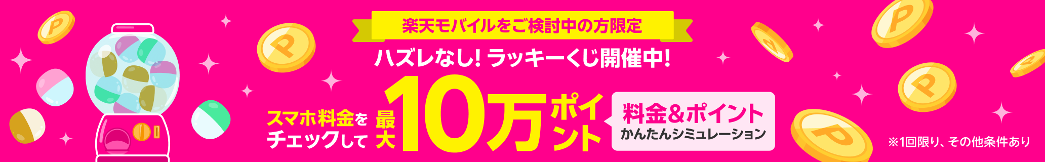 スマホ代がどれだけおトクになるかチェックするだけで、最大10万ポイントが当たるくじに参加できる！3ステップでわかる「料金＆ポイント かんたんシミュレーション」