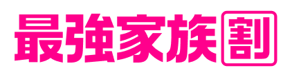 最強家族割