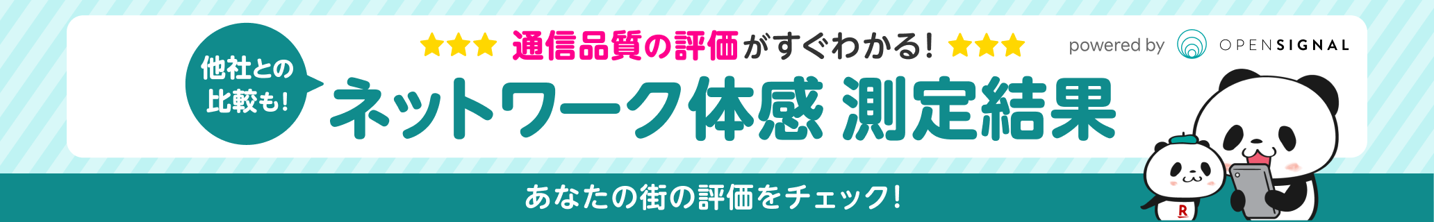 通信品質の評価がすぐわかる！他社との比較もできるネットワーク体感測定結果。あなたの街の評価をチェック！