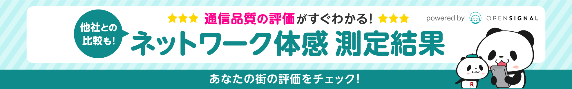 通信品質の評価がすぐわかる！他社との比較もできるネットワーク体感測定結果。あなたの街の評価をチェック！