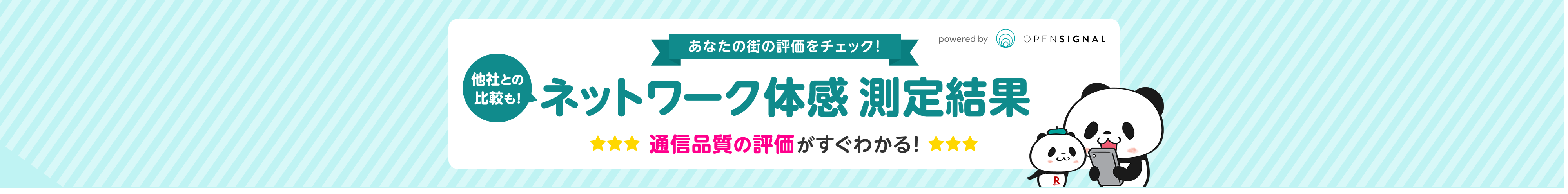 通信品質の評価がすぐわかる！他社との比較もできるネットワーク体感測定結果。あなたの街の評価をチェック！
