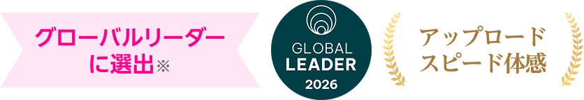 グローバルリーダーに選出※ GLOBAL LEADER 2026、アップロードスピード体感