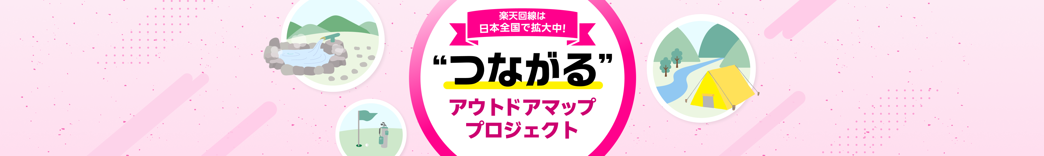 楽天回線は日本全国で拡大中!”つながる”アウトドアマッププロジェクト