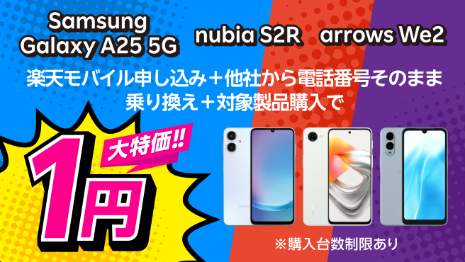 楽天モバイル申し込み+他社から電話番号そのまま乗り換え+対象製品購入で1円!
