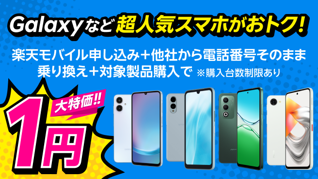 楽天モバイル申し込み+他社から電話番号そのまま乗り換え+対象製品購入で1円!