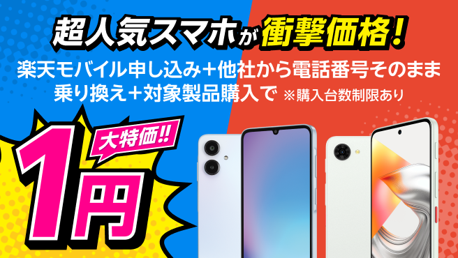 楽天モバイル申し込み+他社から電話番号そのまま乗り換え+対象製品購入で1円!