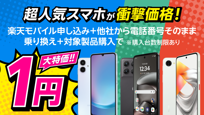 楽天モバイル申し込み+他社から電話番号そのまま乗り換え+対象製品購入で1円!
