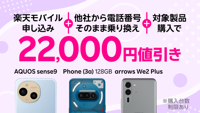 楽天モバイル申し込み＋他社から電話番号そのまま乗り換え＋対象製品購入で22,000円値引き！