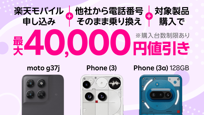 楽天モバイル申し込み＋他社から電話番号そのまま乗り換え＋対象製品購入で最大40,000円値引き！
