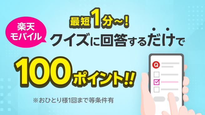最短1分~!楽天モバイルクイズに回答するだけで100ポイント!!