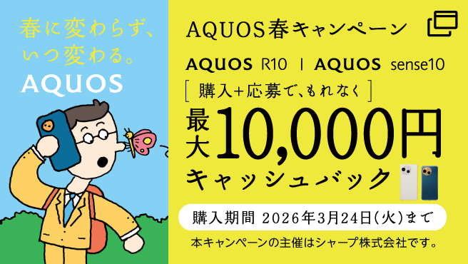AQUOS sense10/R10をご購入＋ご応募で、もれなく最大10,000円キャッシュバック。購入期間は2026年3月24日(火)まで。本キャンペーンの主催はシャープ株式会社です。