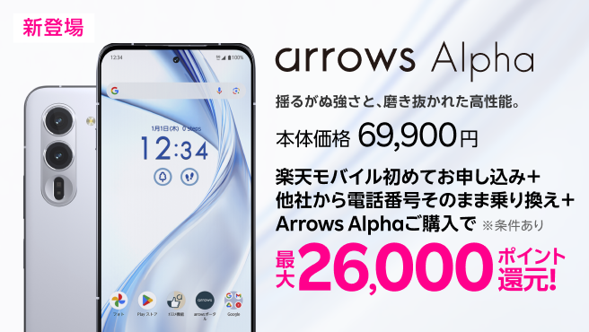 【要エントリー】楽天モバイルへ初めてお申し込み+他社から電話番号そのまま乗り換え+arrows Alphaご購入で最大26,000円ポイント還元!