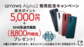 arrows Alpha2 発売記念キャンペーン 先着20,000名様限定！楽天ポイント5,000円相当＋90W急速充電器（8,800円相当）プレゼント！※購入が条件となります。本キャンペーンの主催はFCNT合同会社です。